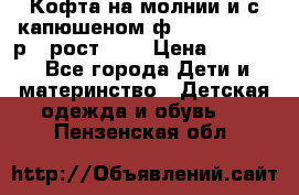 Кофта на молнии и с капюшеном ф.Mayoral chic р.4 рост 104 › Цена ­ 2 500 - Все города Дети и материнство » Детская одежда и обувь   . Пензенская обл.